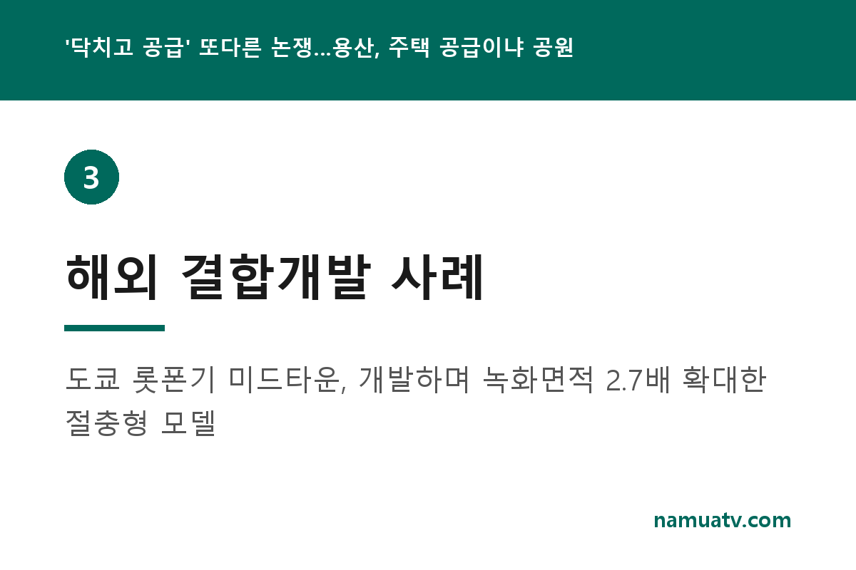 '닥치고 공급' 또다른 논쟁…용산, 주택 공급이냐 공원 조성이냐 - 해외 결합개발 사례