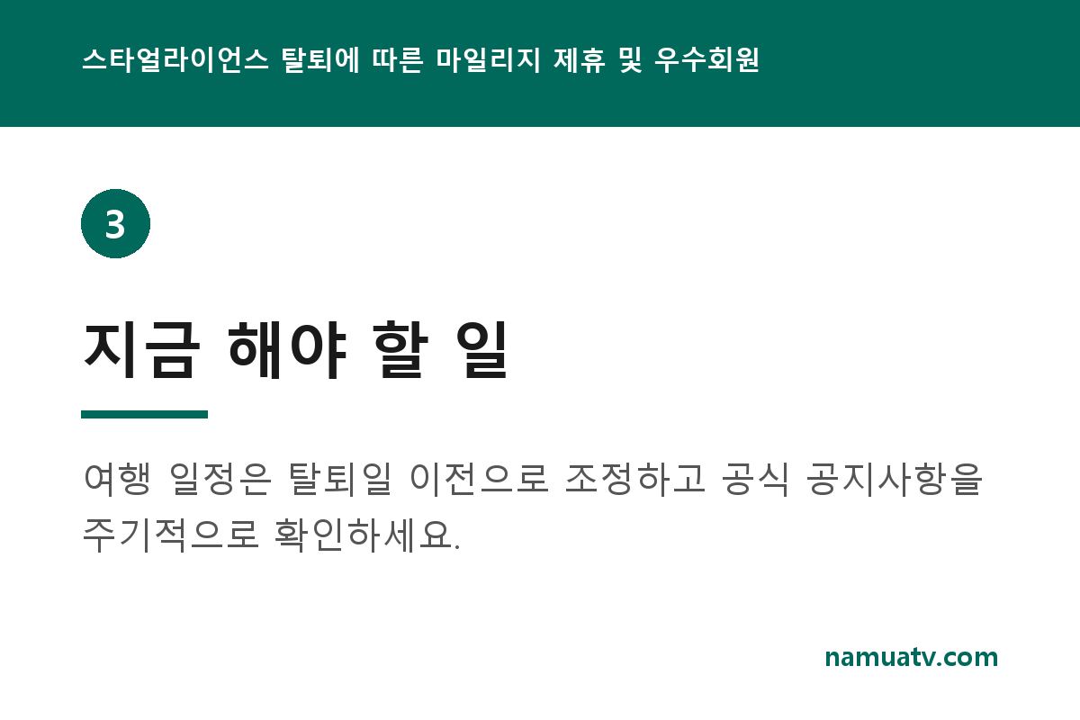 스타얼라이언스 탈퇴에 따른 마일리지 제휴 및 우수회원 혜택 종료 안내 - 지금 해야 할 일