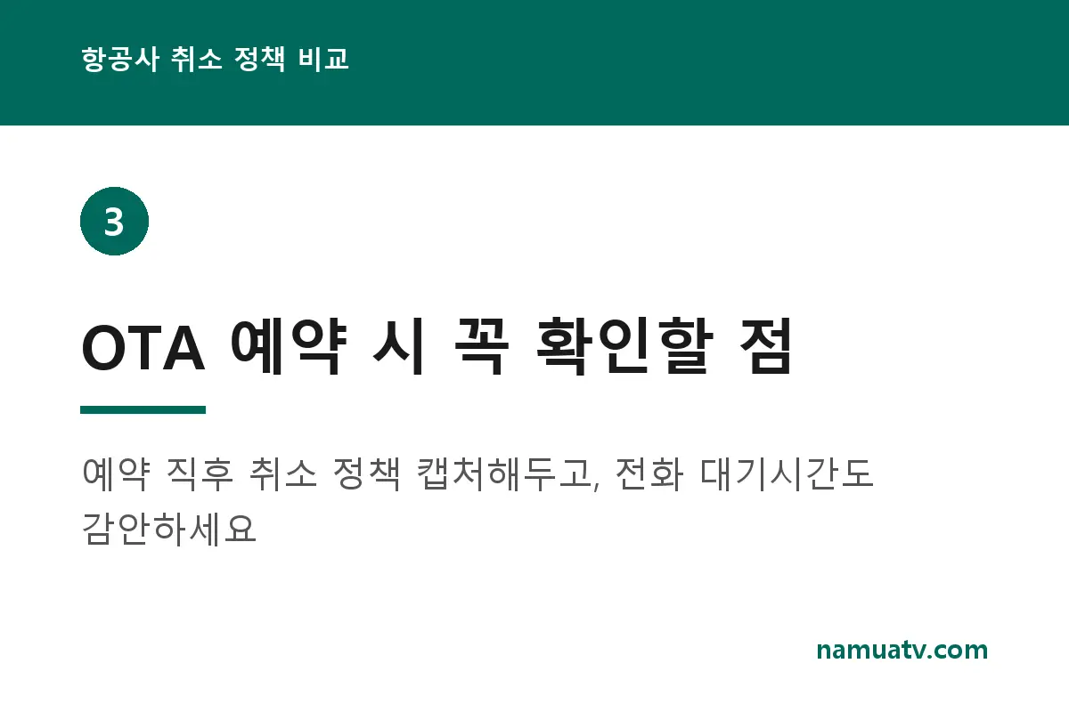 항공사 취소 정책 비교 - OTA 예약 시 꼭 확인할 점