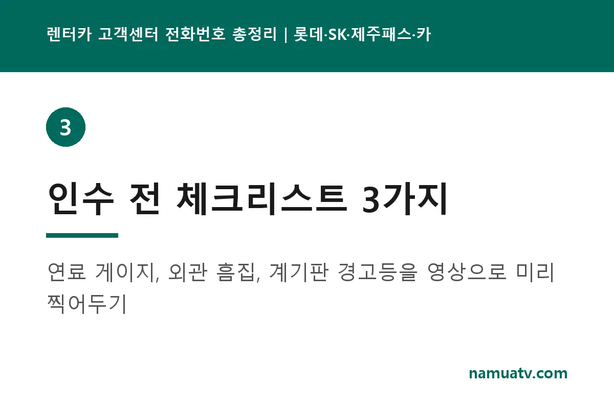 렌터카 고객센터 전화번호 총정리|롯데·SK·제주패스·카모아 - 인수 전 체크리스트 3가지
