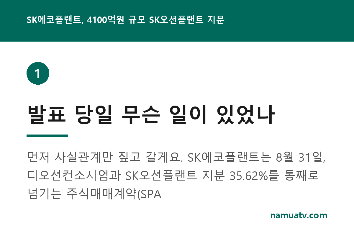 SK에코플랜트, 4100억원 규모 SK오션플랜트 지분 전량 매각 - 발표 당일 무슨 일이 있었나