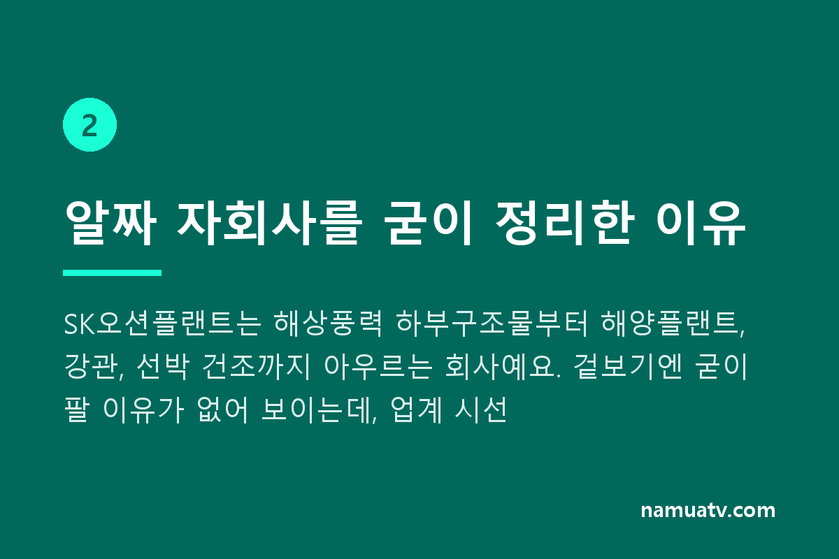 SK에코플랜트, 4100억원 규모 SK오션플랜트 지분 전량 매각 - 알짜 자회사를 굳이 정리한 이유