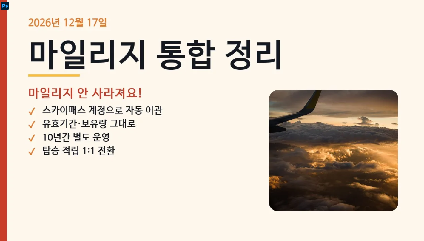 대한항공 아시아나 마일리지 통합, 이렇게 바뀝니다