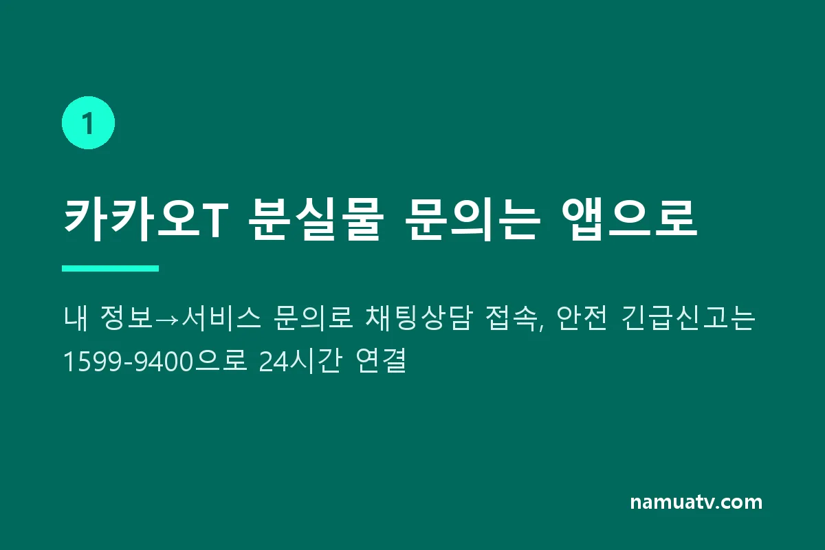 택시 고객센터 전화번호 총정리｜카카오T·우버택시·티머니 분실물 문의 - 카카오T 분실물 문의는 앱으로