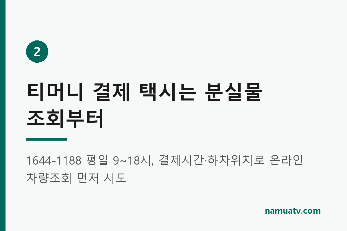 택시 고객센터 전화번호 총정리｜카카오T·우버택시·티머니 분실물 문의 - 티머니 결제 택시는 분실물 조회부터