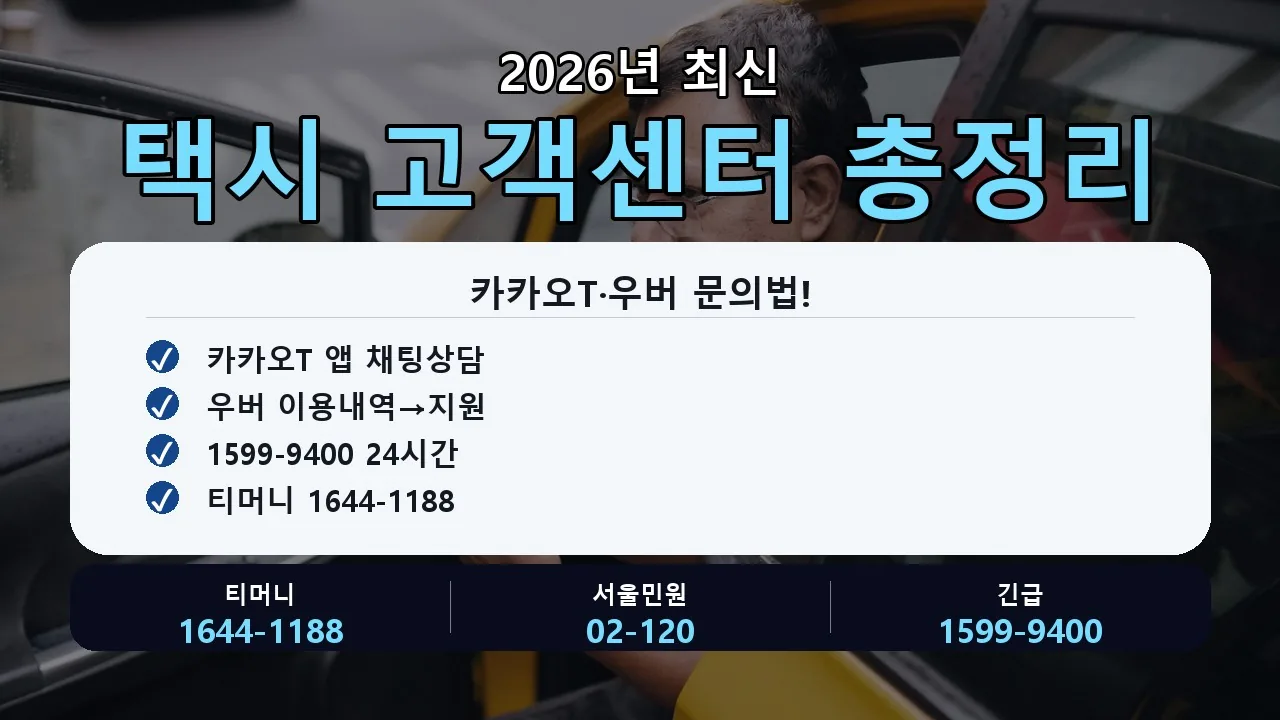 택시 고객센터 전화번호｜카카오T·우버·티머니